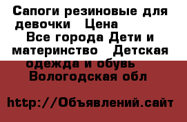 Сапоги резиновые для девочки › Цена ­ 1 500 - Все города Дети и материнство » Детская одежда и обувь   . Вологодская обл.